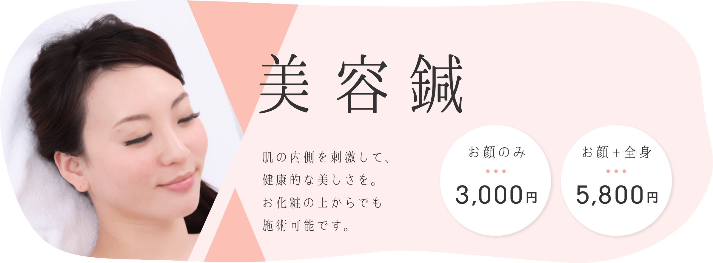 美容鍼コース。肌の内側を刺激して、健康的な美しさを。お化粧の上からでも施術可能です。お顔のみは3,000円、お顔+全身は5,800円です。詳しくはこの画像をクリックして美容鍼ページをご覧ください。