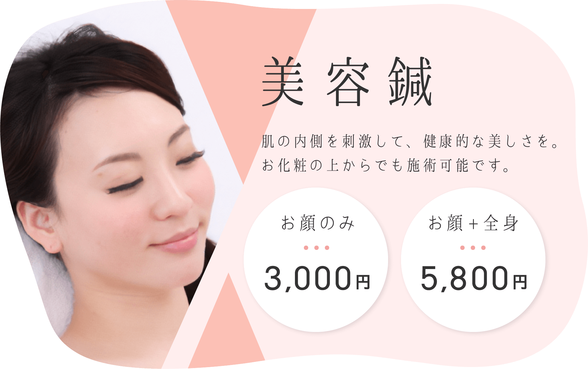 美容鍼コース。肌の内側を刺激して、健康的な美しさを。お化粧の上からでも施術可能です。お顔のみは3,000円、お顔+全身は5,800円です。詳しくはこの画像をクリックして美容鍼ページをご覧ください。